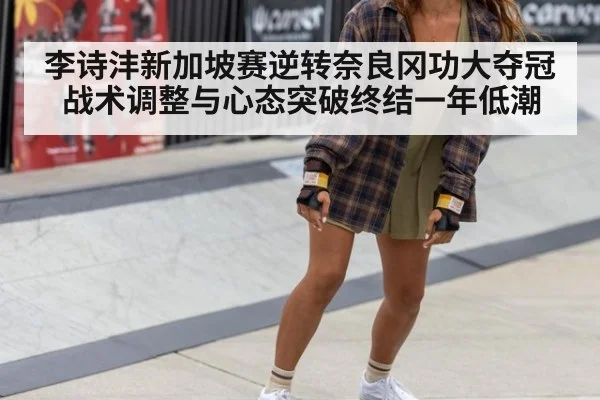李诗沣新加坡赛逆转奈良冈功大夺冠 战术调整与心态突破终结一年低潮