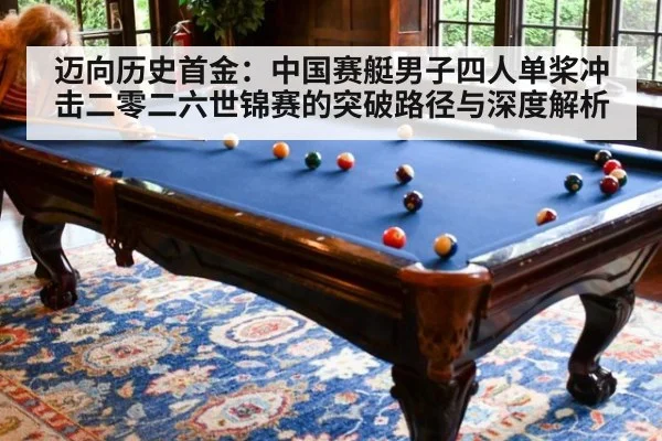 迈向历史首金:中国赛艇男子四人单桨冲击二零二六世锦赛的突破路径与深度解析