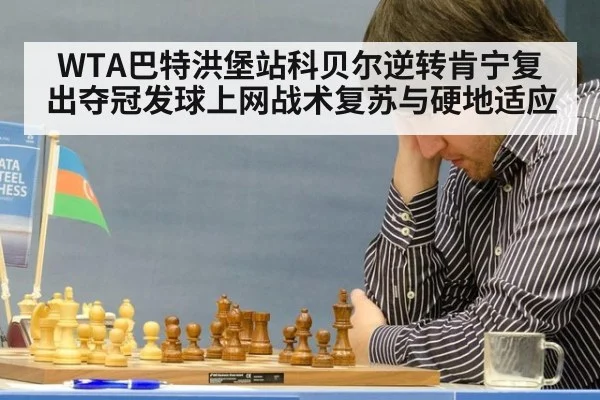 WTA巴特洪堡站科贝尔逆转肯宁复出夺冠发球上网战术复苏与硬地适应