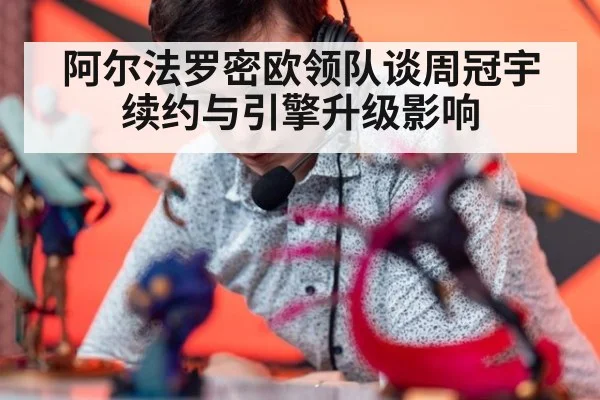 阿尔法罗密欧领队谈周冠宇续约与引擎升级影响