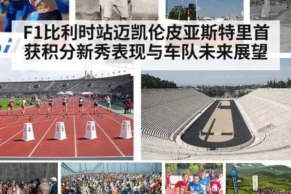 F1比利时站迈凯伦皮亚斯特里首获积分新秀表现与车队未来展望