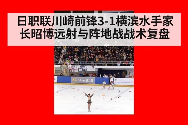 日职联川崎前锋3-1横滨水手家长昭博远射与阵地战战术复盘