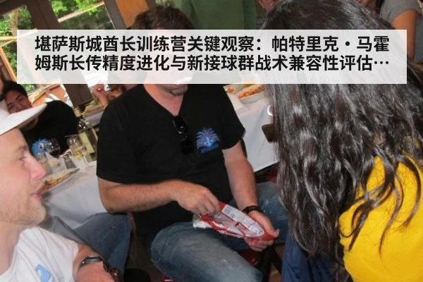 堪萨斯城酋长训练营关键观察:帕特里克·马霍姆斯长传精度进化与新接球群战术兼容性评估及其对赛季前景的深远影响
