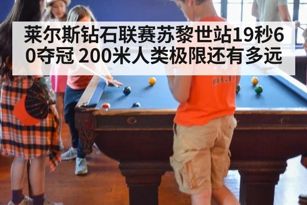 莱尔斯钻石联赛苏黎世站19秒60夺冠 200米人类极限还有多远