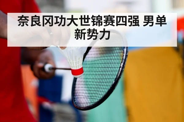 奈良冈功大世锦赛四强 男单新势力